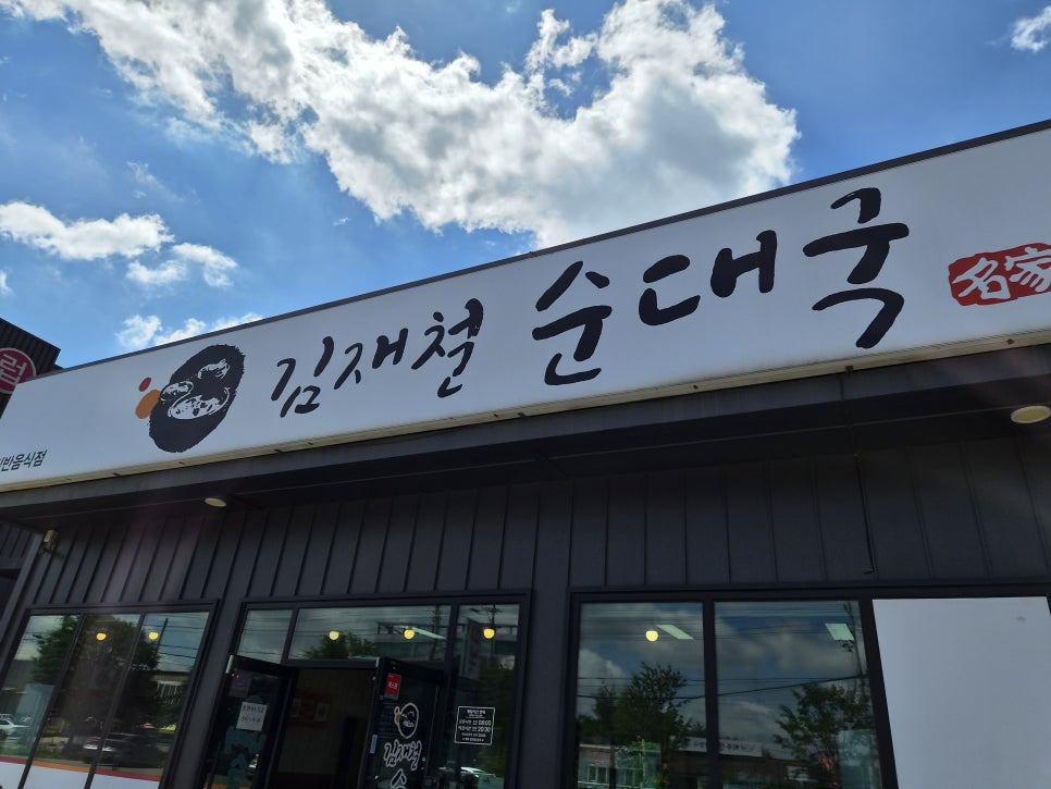 김재철순대국 사진 4