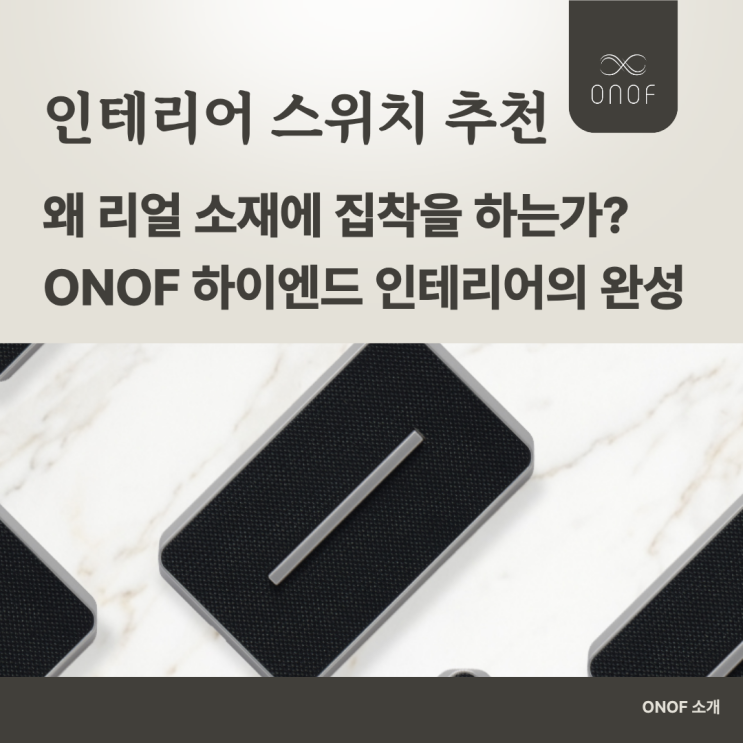  인테리어 스위치 추천 / 왜 리얼 소재에 집착을 하는가 / ONOF 하이엔드 인테리어의 완성