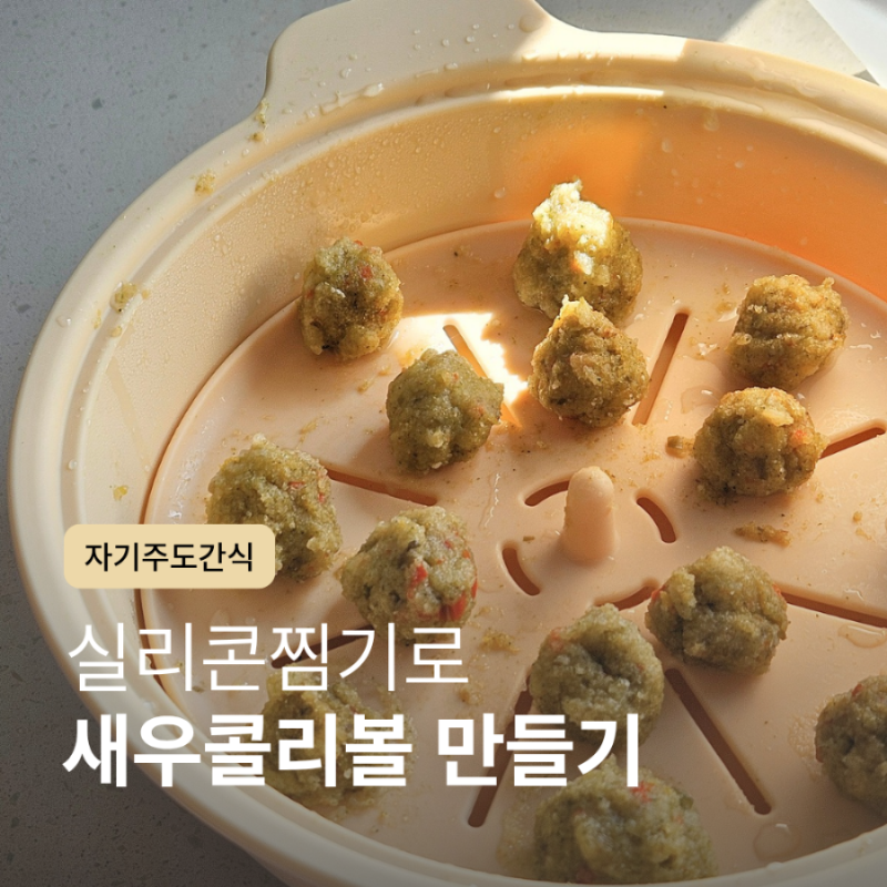 자기주도이유식 아기간식레시피 실리콘찜기와 큐브로 야채새우볼 만들기