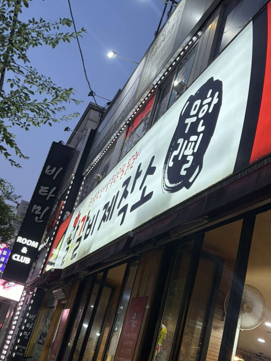 닭갈비제작소 사진 1