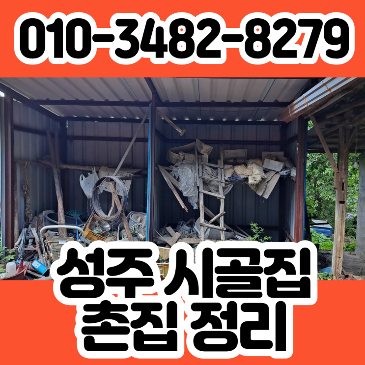  성주시골집정리업체 촌집 빈집 유품정리