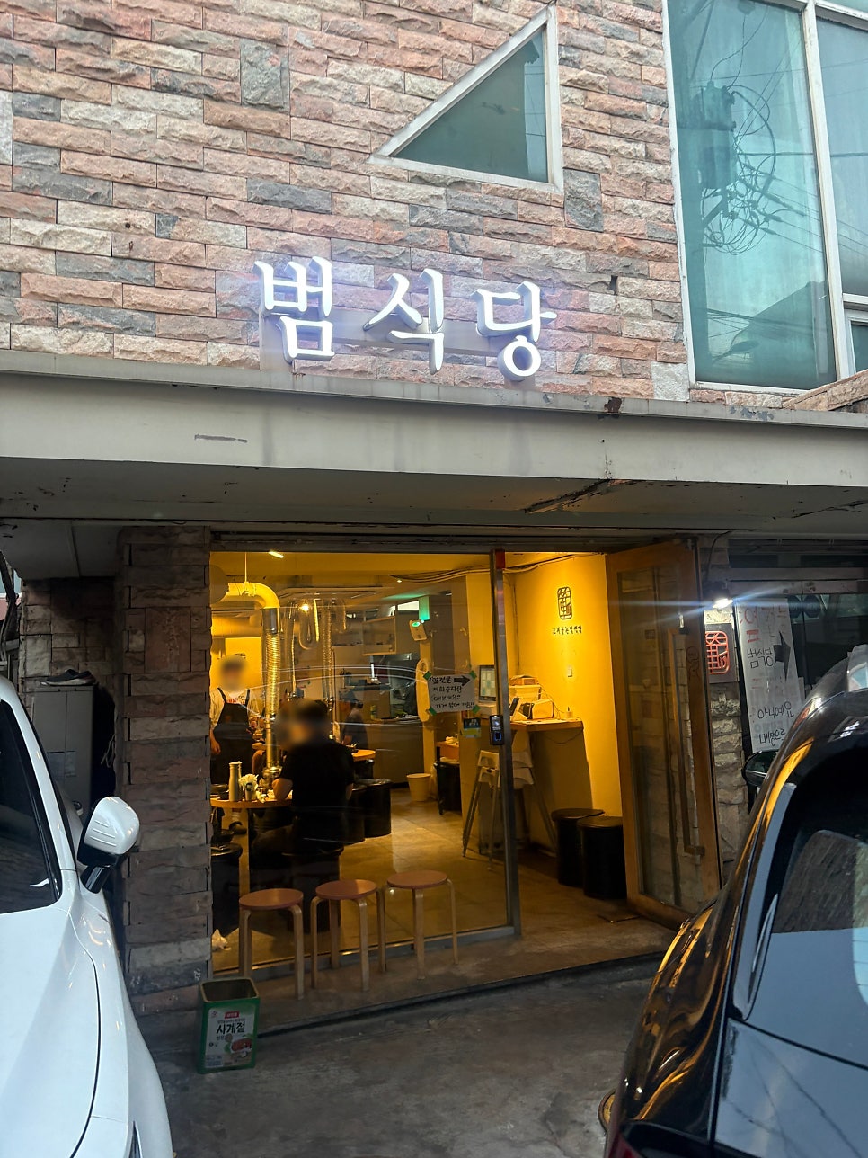 범식당 사진 2