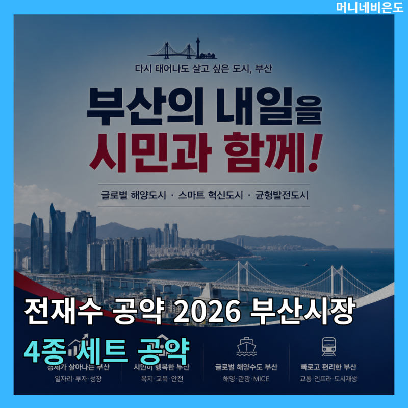 전재수 공약 2026 부산시장 4종 세트 공약 실현 순서와 일정 미리 알면 투자 타이밍 잡힌다