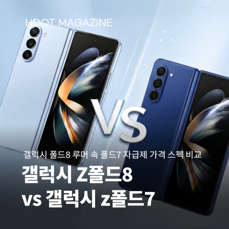 갤럭시 Z폴드8 루머 속 갤럭시 z폴드7 자급제 가격 스펙 비교, 지금 살까 존버할까?