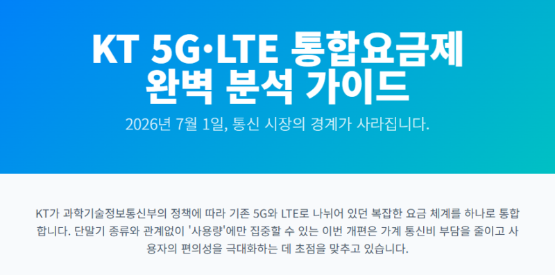 KT, 7월 1일 5G·LTE '통합요금제' 전격 출시! 전 가입자 QoS 무상 제공 및 요금제 18종 슬림화 총정....