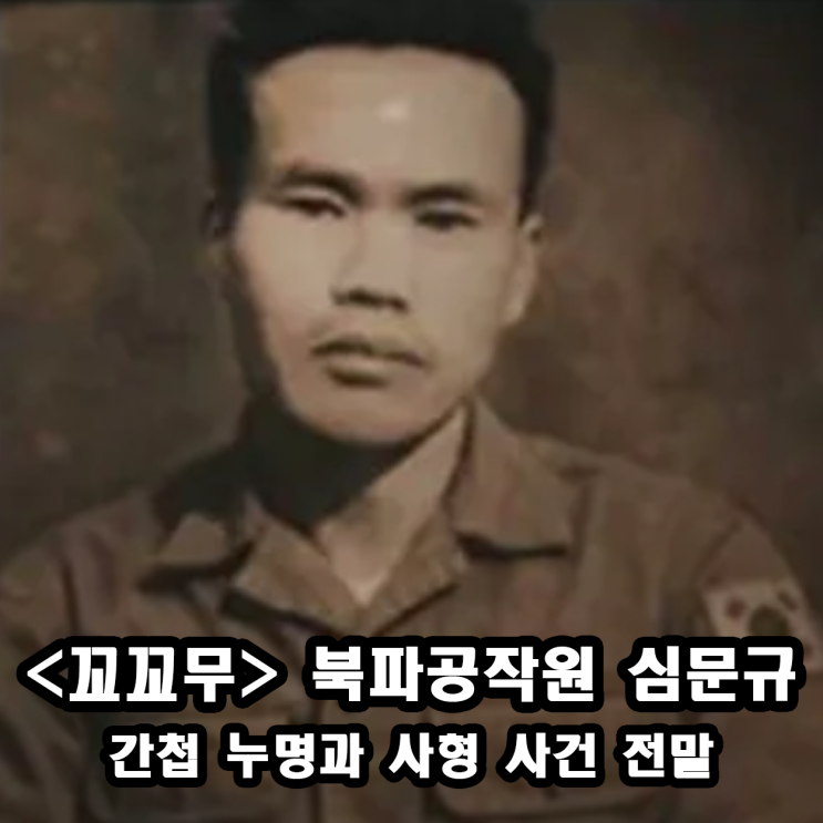 <b>꼬꼬무</b> 북파공작원 심문규 간첩 누명과 사형 사건 전말... 