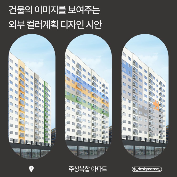  [외부 디자인] 건물의 이미지를 보여주는 외부 컬러 계획 디자인 시안