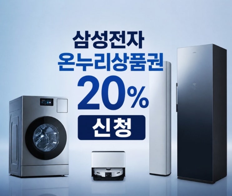  삼성전자 온누리상품권 20% 환급 받는 신청 방법 바로가기  기간 감사 페스티벌 정보 확인