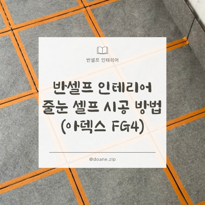 반셀프 인테리어 | 베란다 줄눈 셀프 시공 방법 및 꿀팁 (아덱스 FG4 탄성줄눈)