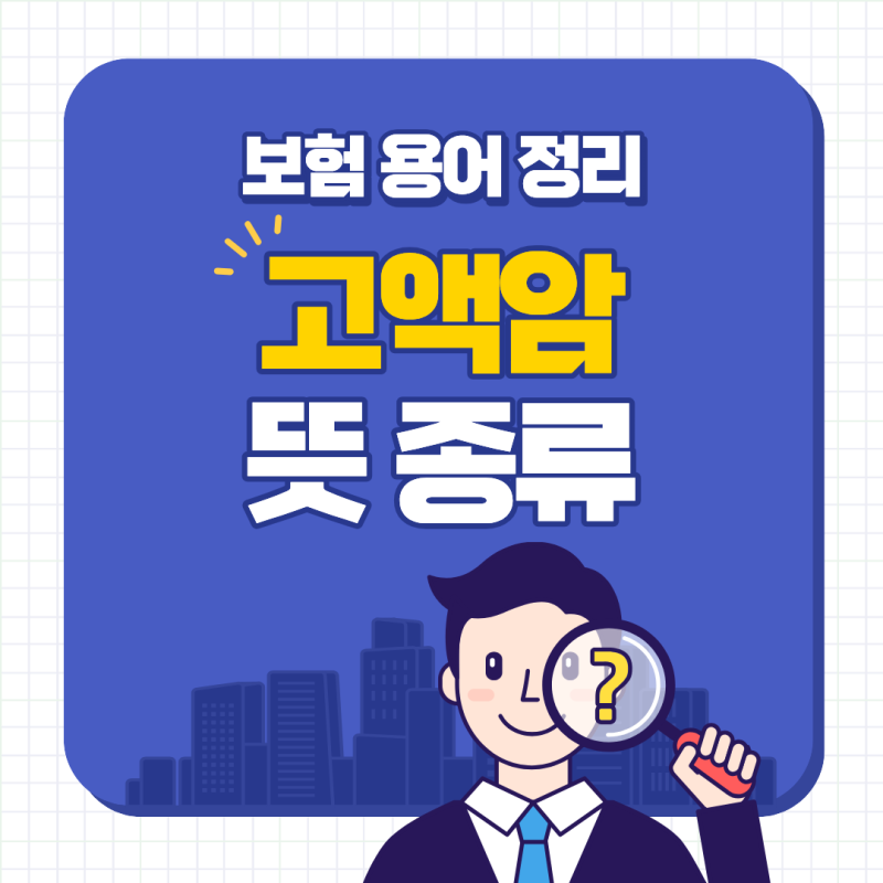 고액암 뜻 종류 암진단비가 달라지는 이유