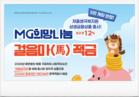  요즘 부모들 사이에서 난리 난 연 12% 새마을금고 걸음마적금 핵심 정리