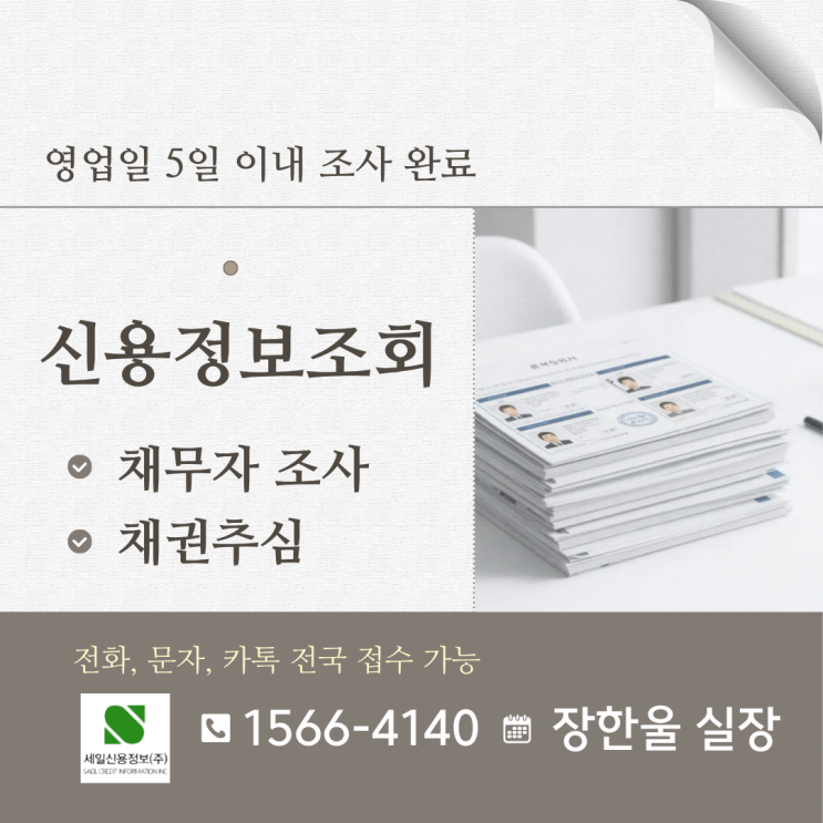  강제집행 전 채무자 신용조사 재산조회 비용 금액