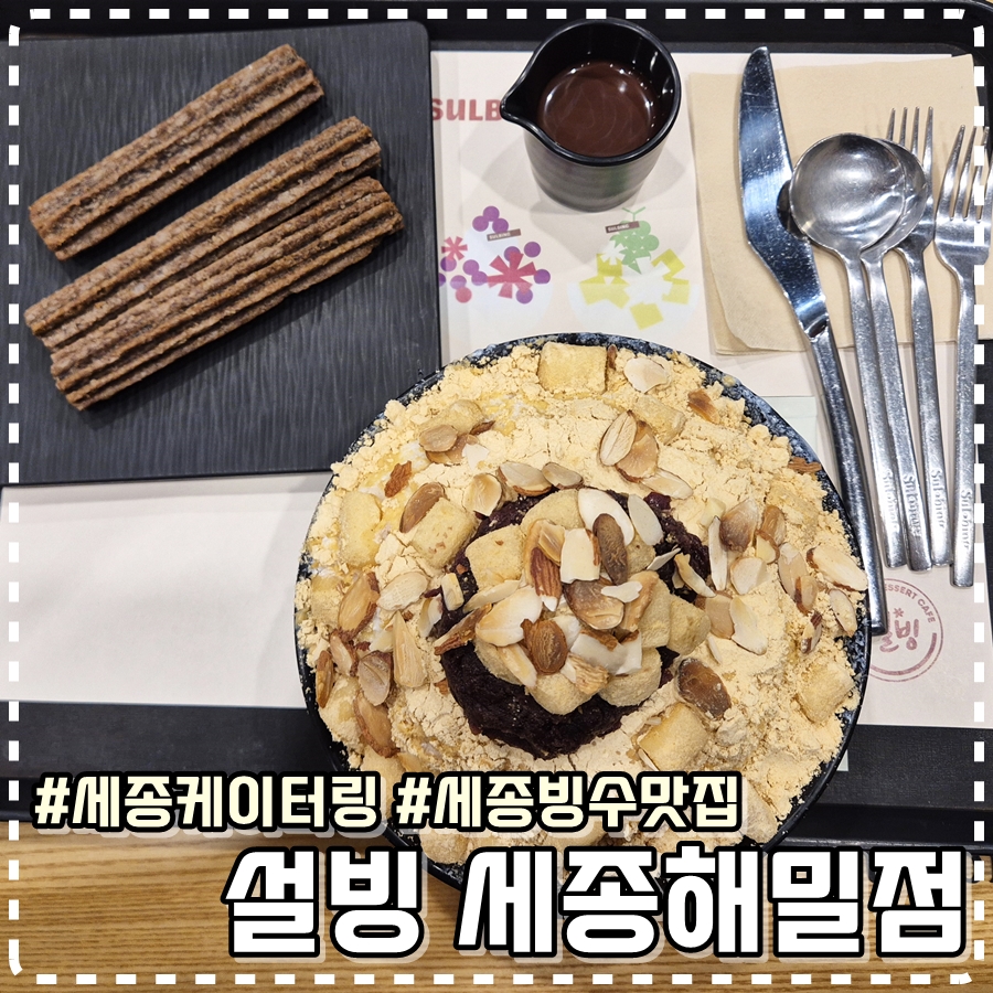 설빙 세종해밀점 사진 1