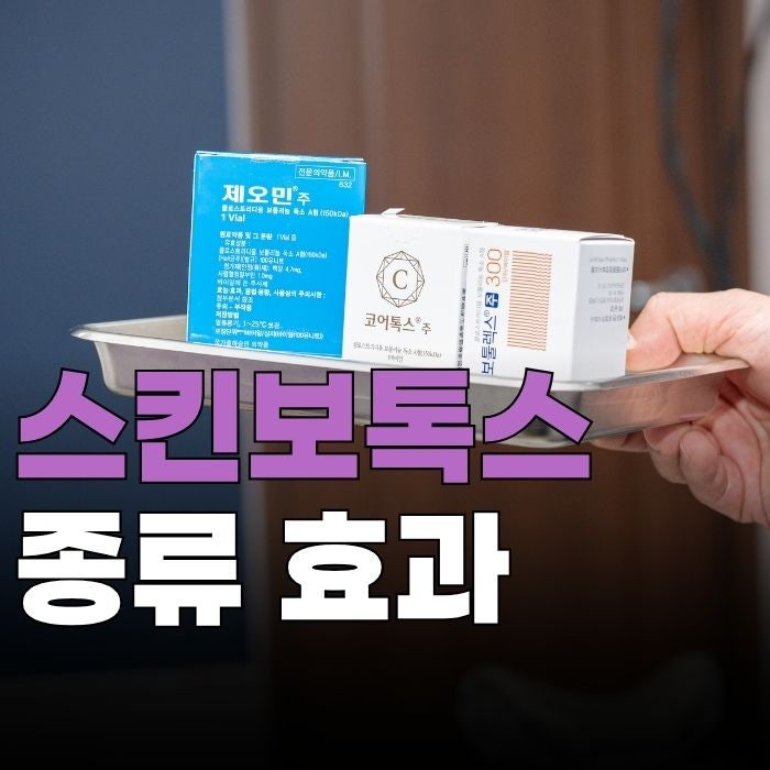 스킨보톡스 종류, 효과 망설이는 분들께 솔직하게 정리해드립니다.