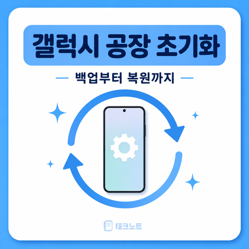 갤럭시 공장초기화 백업 설정 리커버리 모드 순서 정리