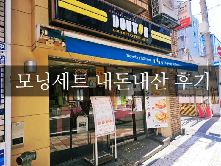  현지인도 즐겨찾는 일본 도토루 아침메뉴 가성비 모닝세트 가격