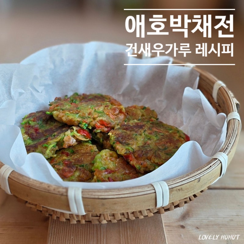 건새우 애호박채전 만들기 막걸리안주로 좋은 부침요리 레시피