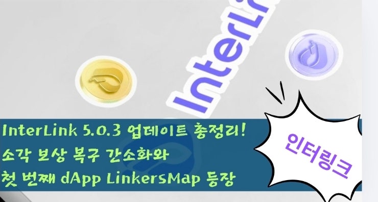  InterLink 5.0.3 업데이트 총정리! 소각 보상 복구 간소화와 첫 번째 dApp LinkersMap 등장