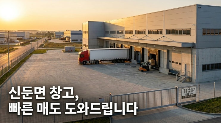  이천시 신둔면 창고 소유주님, 빠른 매도를 원하시면 지금 문의하세요!