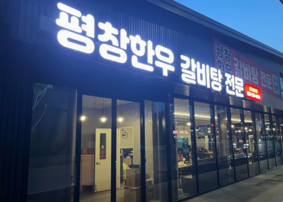 평창한우 춘천삼천점 사진 1