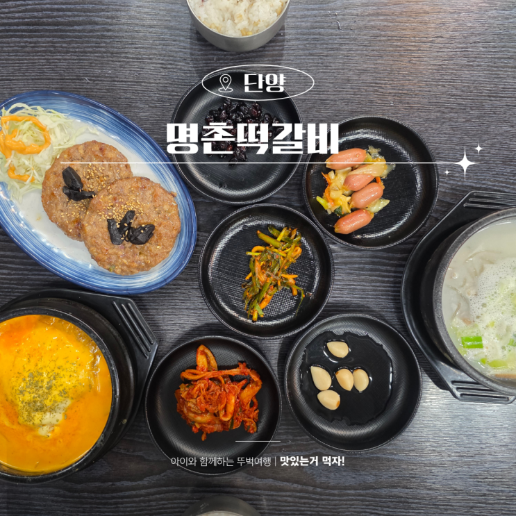  단양 구경시장 맛집 다누리센터 근처 명촌떡갈비 식당