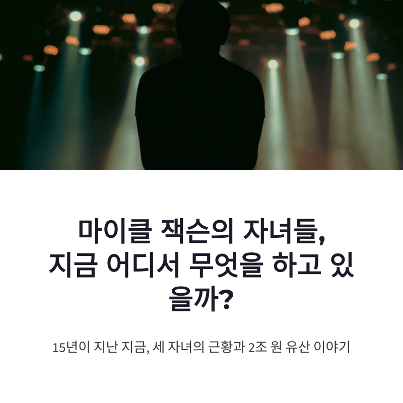 마이클 잭슨 자녀 근황, 프린스 패리스 비기 그리고 2조 원 유산 이야기