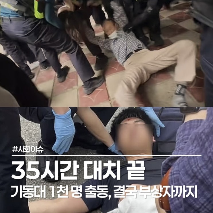  잠실 7동 제2투표소 투표함 반출, 기동대 출동 대치 중 부상자까지