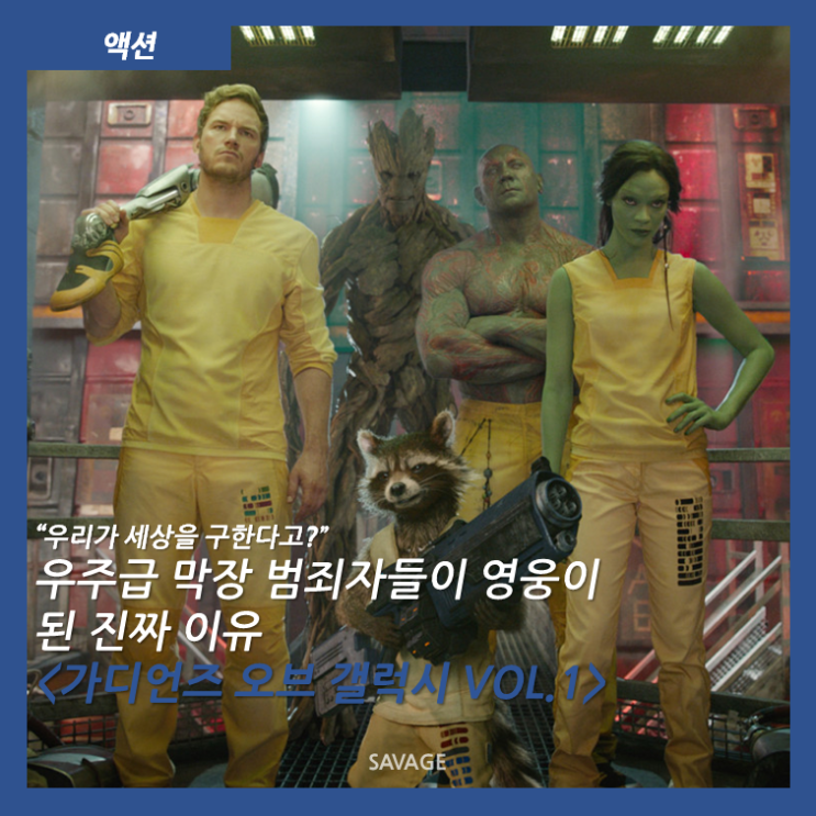  [액션] "우리가 세상을 구한다고?" 우주급 막장 범죄자들이 영웅이 된 진짜 이유 <가디언즈 오브 갤럭시 VOL.1>