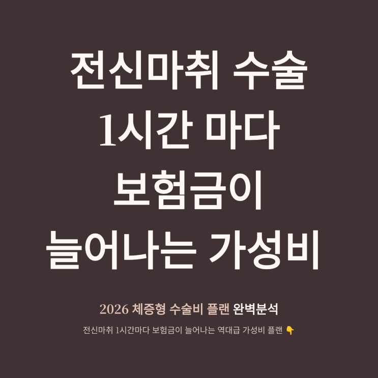  2026 수술비보험 추천 비교! 전신마취 1시간마다 늘어나는 가성비 원탑 플랜 완벽분석