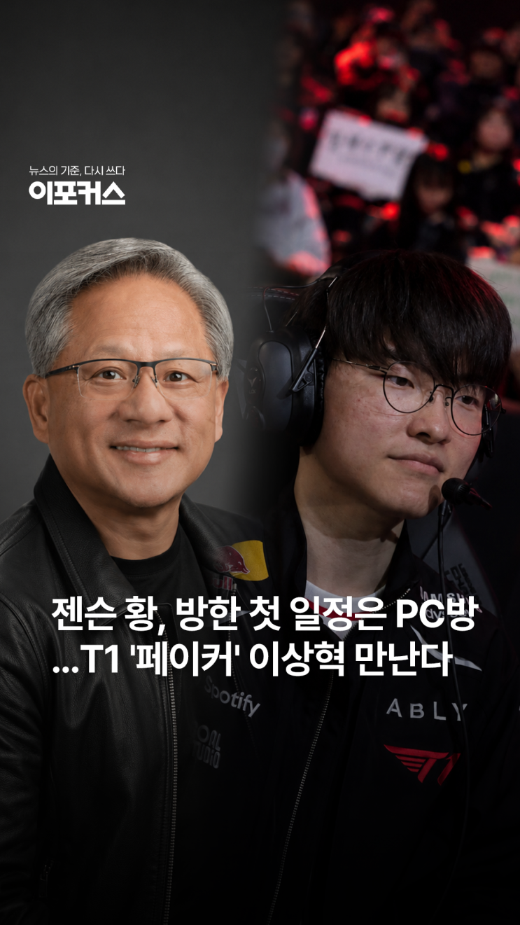 T1 PC방 페이커부터 <b>홍대</b> 삼겹살까지..엔비디아 CEO <b>젠슨 황</b>... 