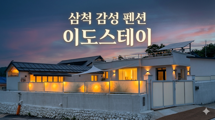  삼척동해펜션 이도스테이, 아이랑 프라이빗하게 즐긴 감성숙소 독채 풀빌라 