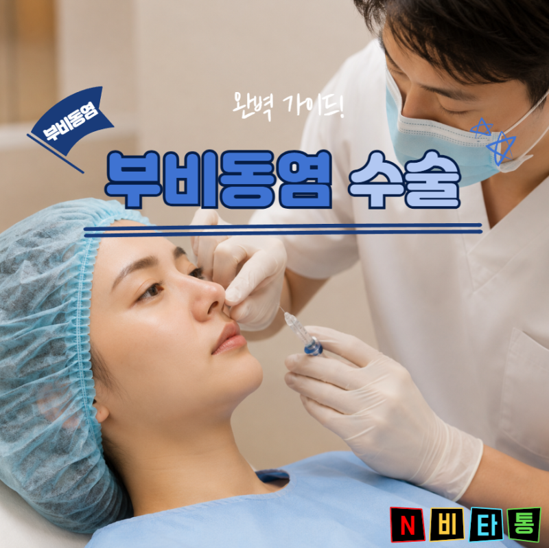 부비동염수술 비용 방법 병원 입원기간 수술시간까지 완벽 가이드