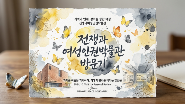  서울 마포 전쟁과여성인권박물관 초등 고학년 아이랑 다녀온 솔직후기