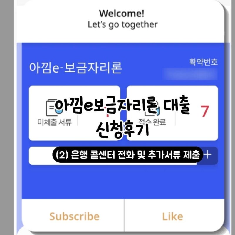 아파트 구매 대출 아낌e보금자리론 대출 신청 후기 타임라인 (2) 보금자리론 콜센터 전화 통....