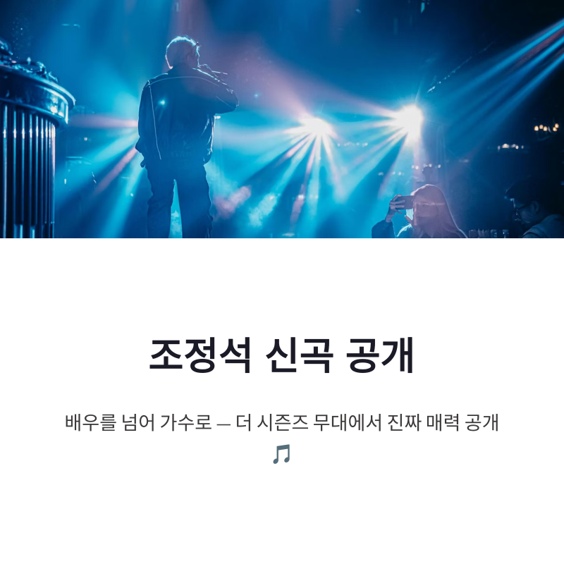 조정석 신곡 공개 화제, 더 시즌즈에서 보여준 가수 조정석의 진짜 매력