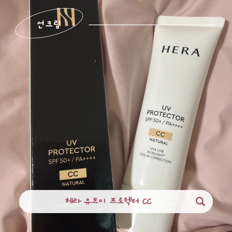 헤라 선크림 UV 프로텍터 CC 커버력 좋은 여름 메이크업 파데프리 추천 템