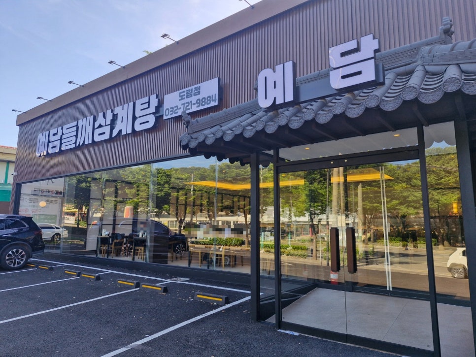 예담삼계탕 도림점 사진 1