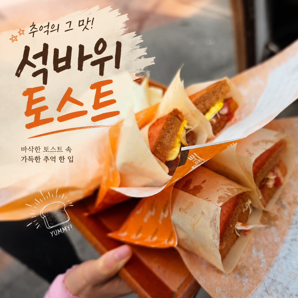 석바위토스트 본점 사진 1