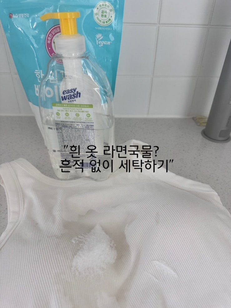 흰 옷 런닝 라면국물지우기 얼룩제거 세탁방법 생활꿀팁