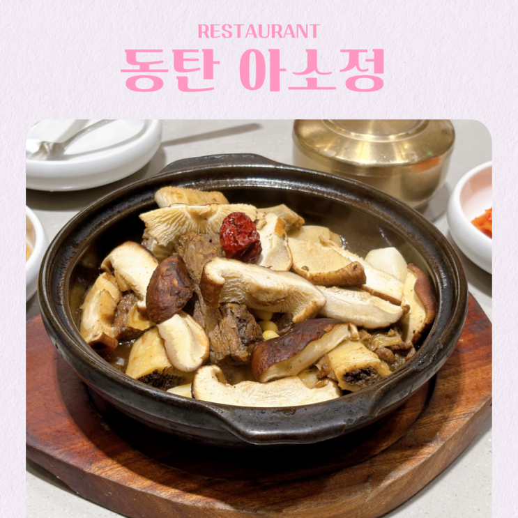  동탄롯데백화점맛집 아소정 소갈비찜 냉면