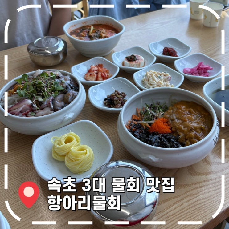  [속초여행] 웨이팅 필수, 강원도 속초 물회 3대 맛집- '속초항아리물회'