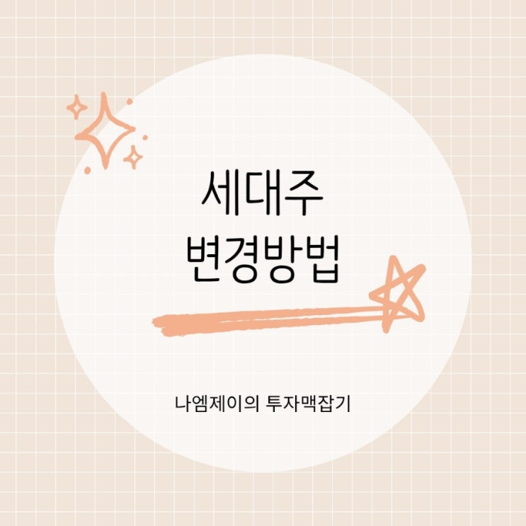 독립하면 무조건 세대주? 세대주 변경방법