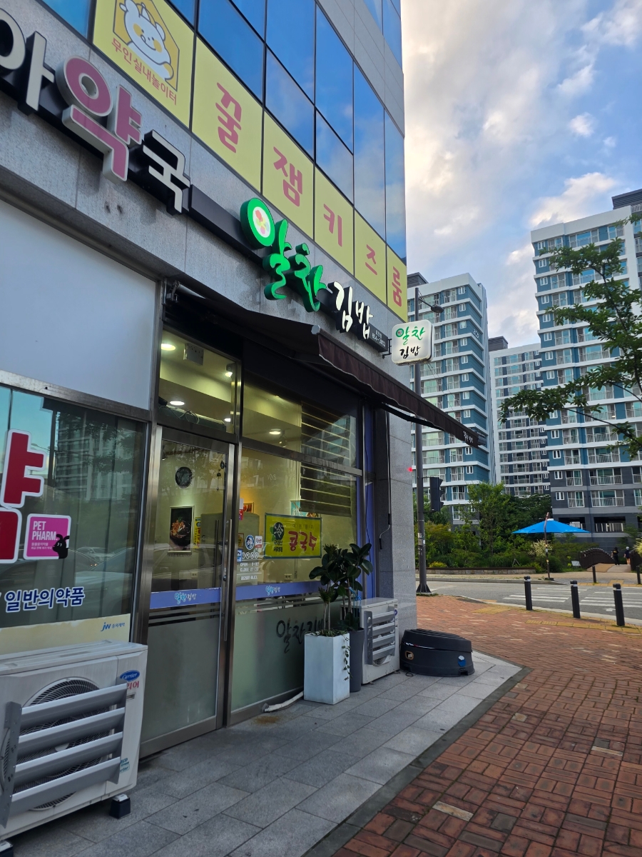 알찬김밥 효천점 사진 1
