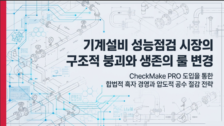  기계설비법 개정 효과 언제? 기계설비 성능점검 치킨게임