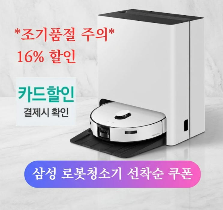  2026 삼성 로봇청소기 VR90F01AAG, 가격 혜택받고 막차 탄 후기