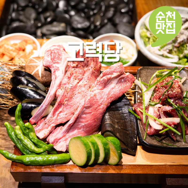 순천만국가정원 근처 맛집 조례동 밥집 고력당 순천 먹거리 추천