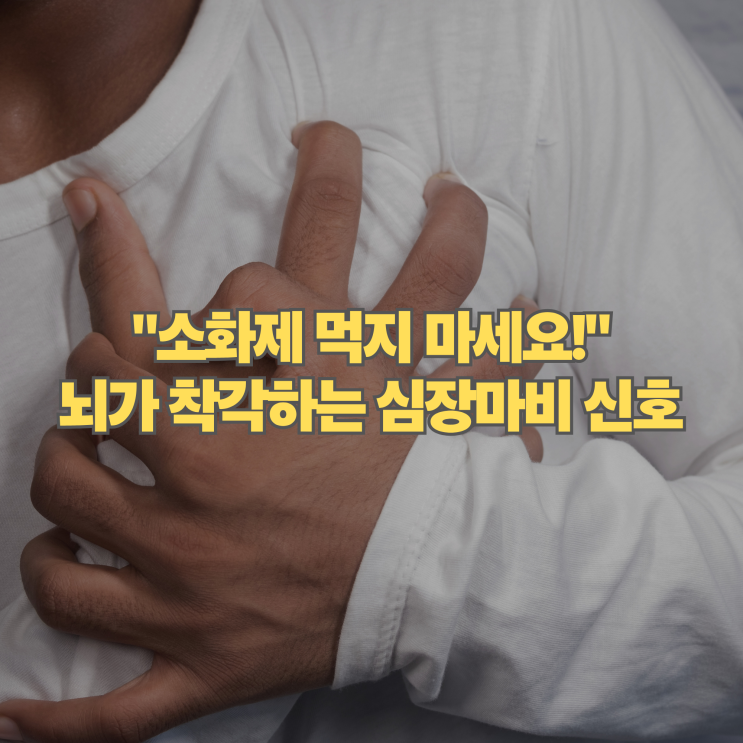  "단순 소화불량인 줄 알았는데?" 의사들이 말하는 심장마비 뜻밖의 전조증상