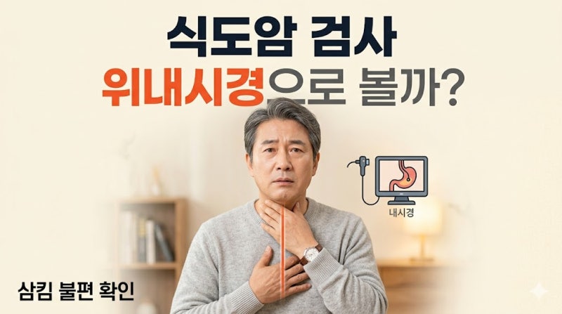 식도암 검사 방법, 위내시경으로 확인할 수 있을까?