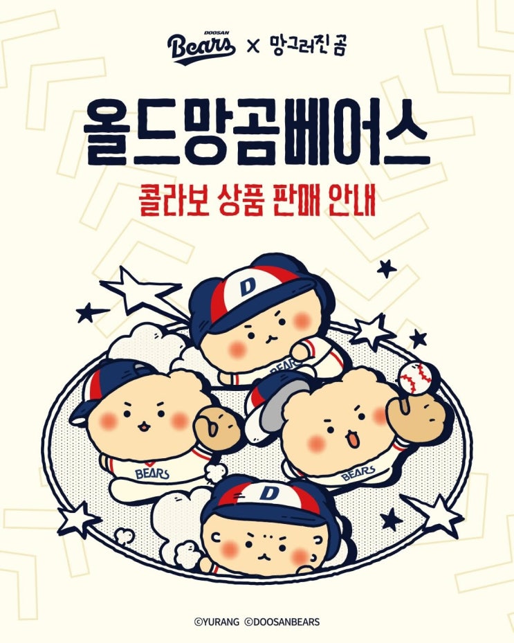  두산베어스 x 망그러진곰 콜라보 유니폼 굿즈 출시 안내 및 카카오톡 선물하기 일정 온라인 오프라인 정리