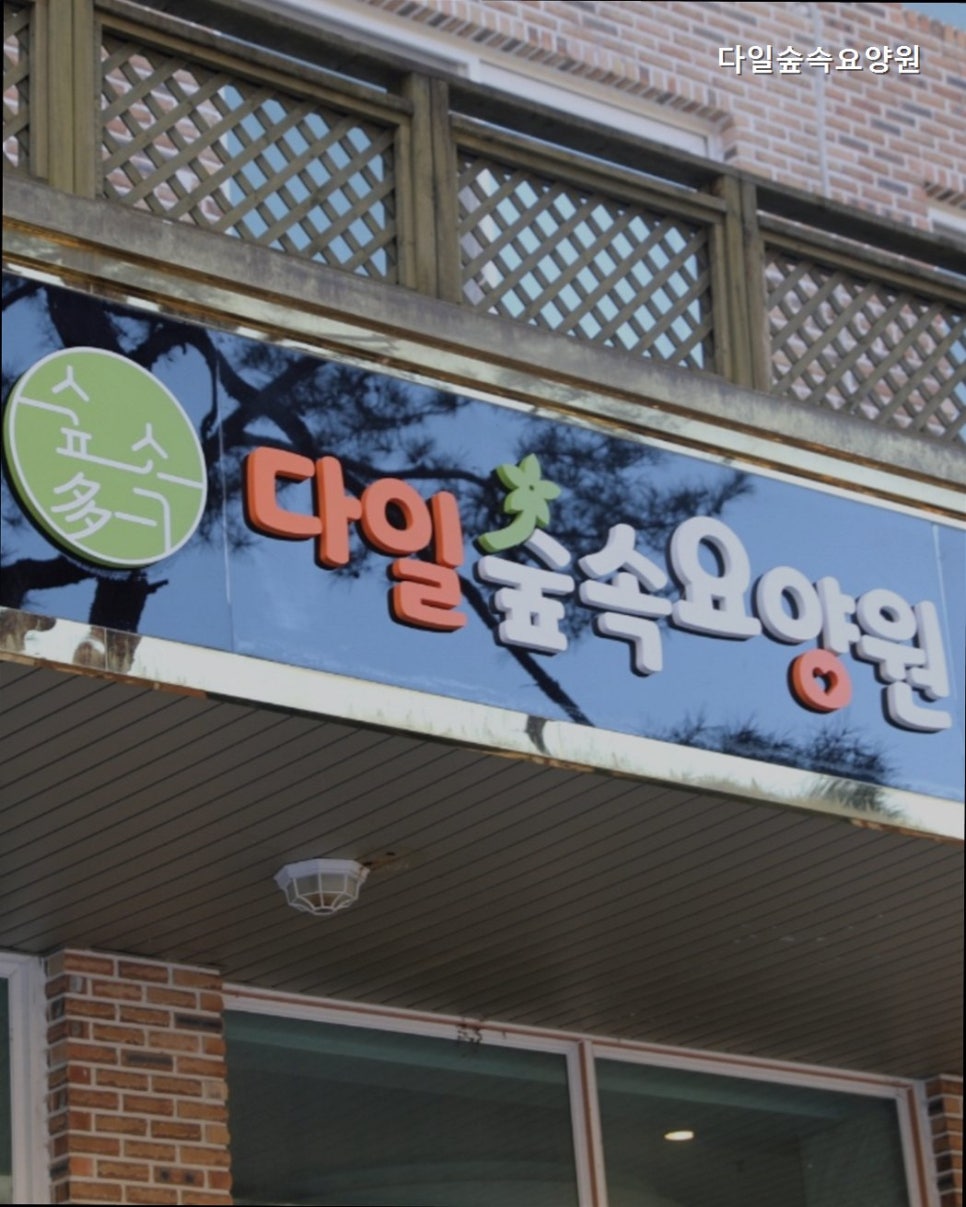 다일숲속요양원 사진 4